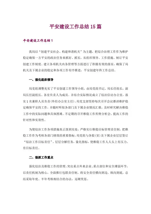 平安建设工作总结15篇