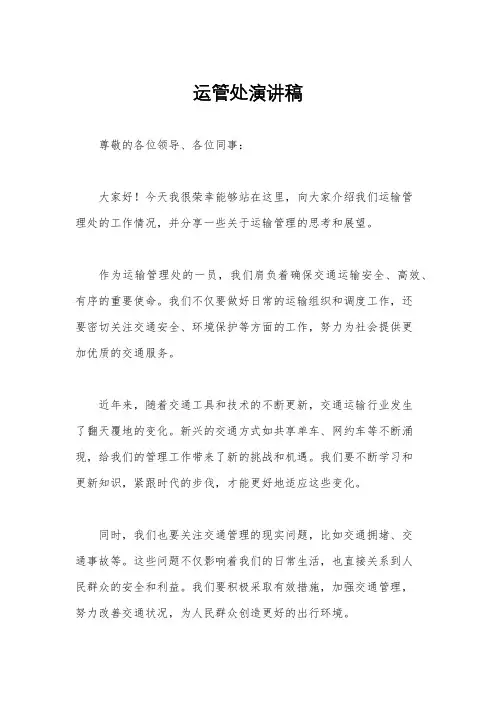 运管处演讲稿