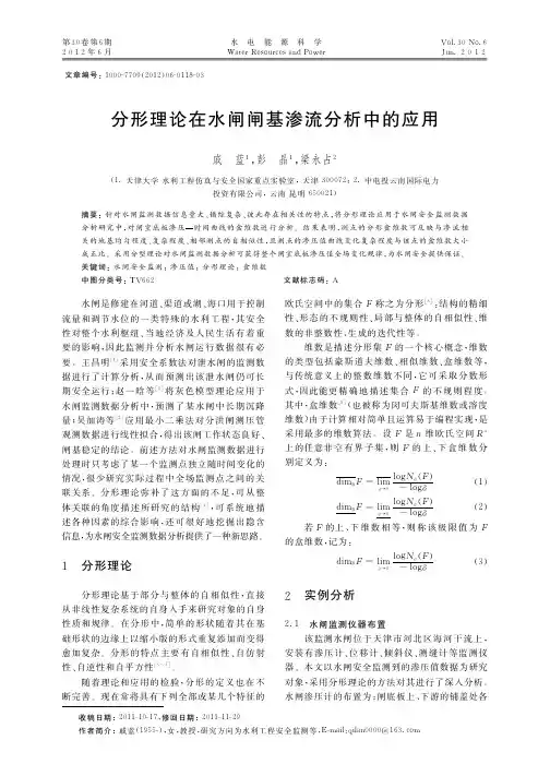 分形理论在水闸闸基渗流中的应用