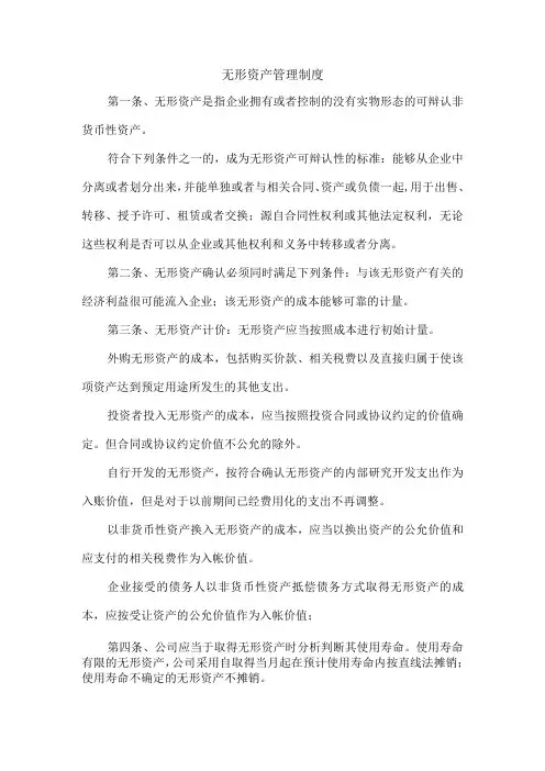 无形资产管理制度