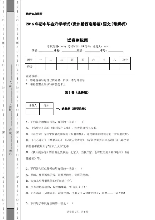 2016年初中毕业升学考试(贵州黔西南州卷)语文(带解析)