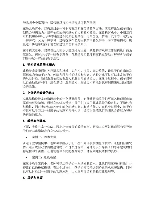幼儿园小小建筑师：建构游戏与立体结构设计教学案例