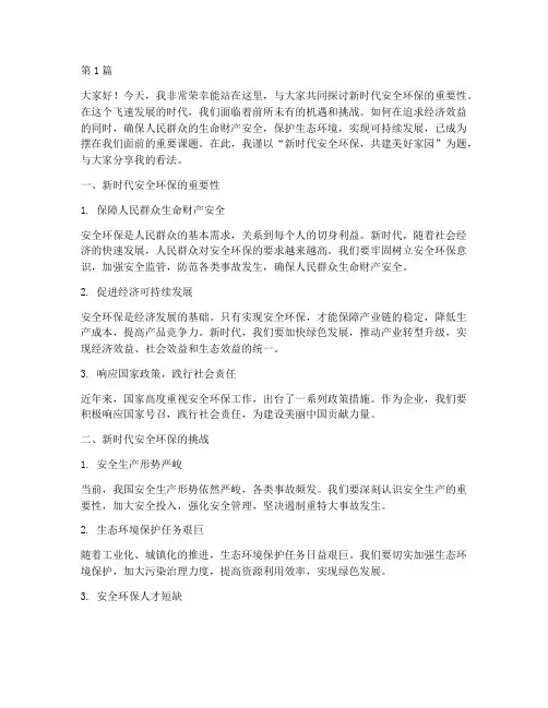 新时代安全环保演讲稿(3篇)