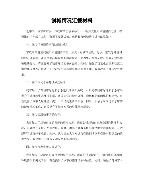 创城情况汇报材料