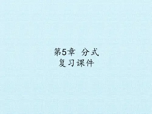 浙教版初中初一七年级下册数学：第5章 分式 复习课件
