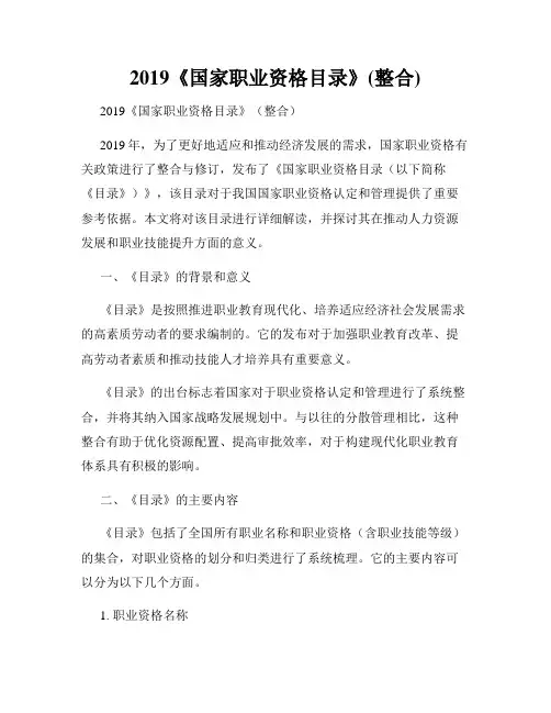 2019《国家职业资格目录》(整合)
