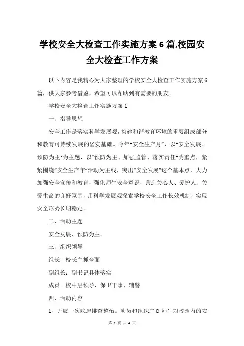学校安全大检查工作实施方案6篇,校园安全大检查工作方案