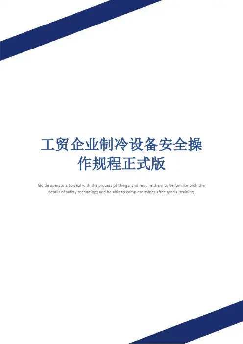 工贸企业制冷设备安全操作规程正式版