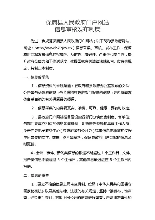 保康县政府网站信息发布审核制度