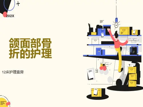 颌面部骨折的护理查房