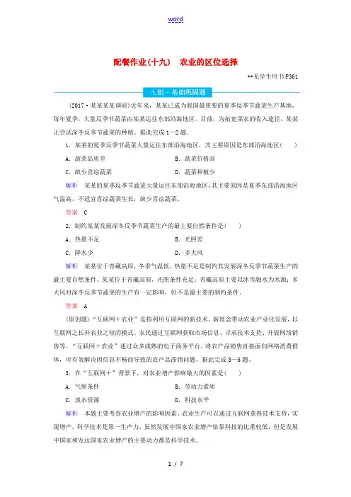 高考地理总复习 第八章 农业地域的形成与发展 8.1 农业的区位选择配餐作业(含解析)新人教版-新人