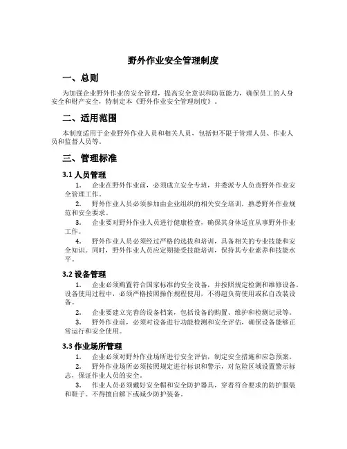 野外作业安全管理制度[1]