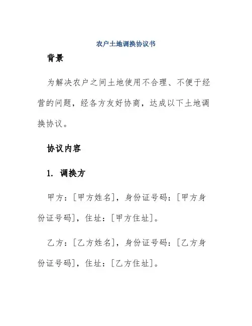 农户土地调换协议书