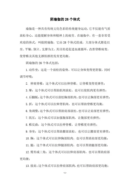 阴瑜伽的26个体式