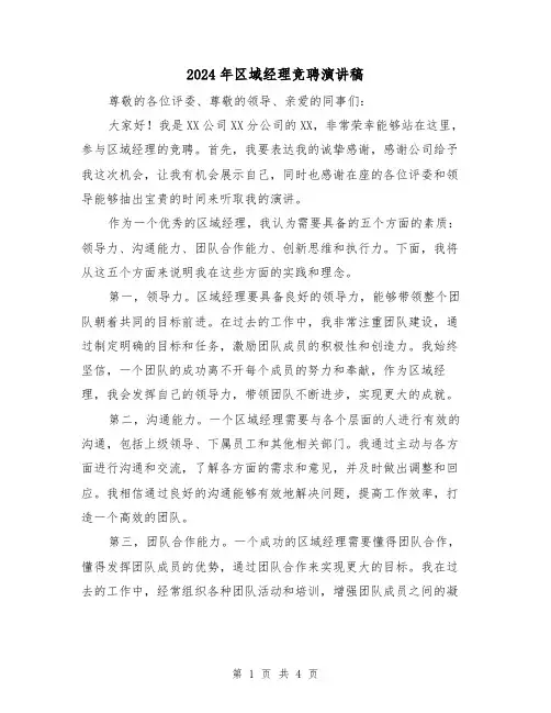 2024年区域经理竞聘演讲稿(2篇)