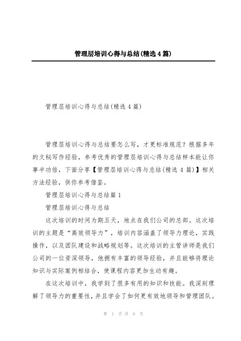 管理层培训心得与总结(精选4篇)