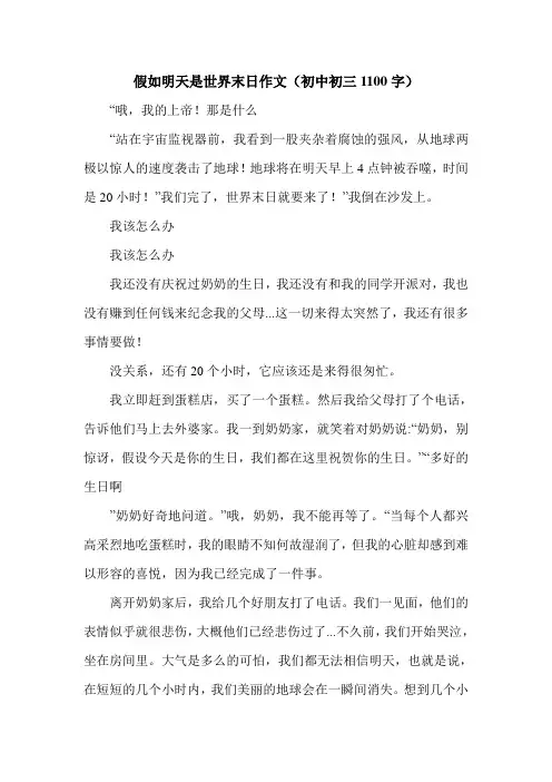 假如明天是世界末日作文(初中初三1100字).doc