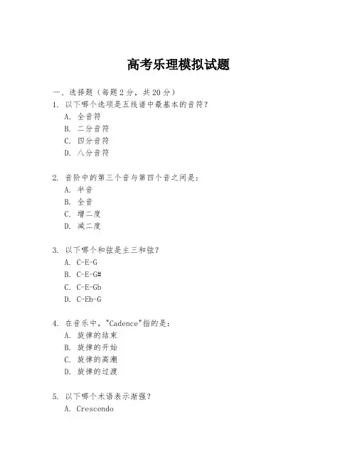 高考乐理模拟试题