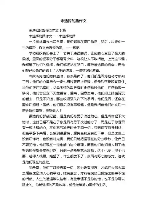 未选择的路作文范文5篇