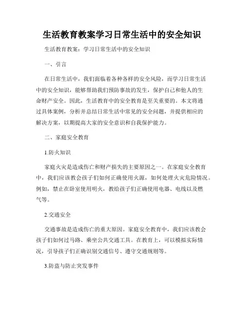 生活教育教案学习日常生活中的安全知识