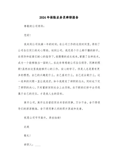 2024年保险业务员辞职报告（三篇）