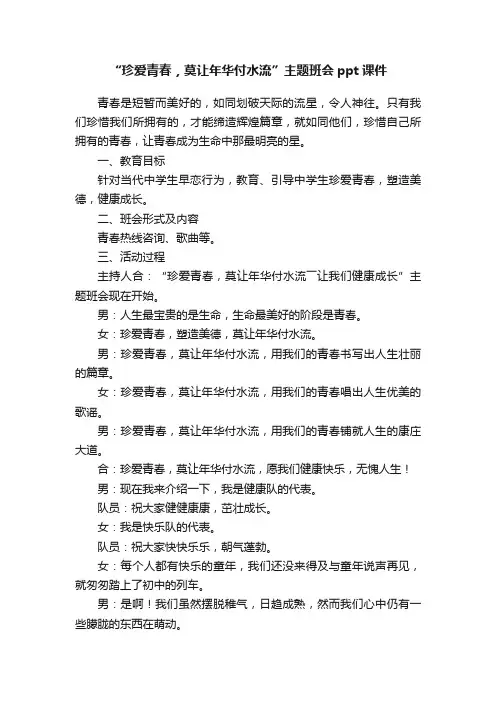 “珍爱青春，莫让年华付水流”主题班会ppt课件