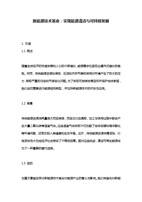 新能源技术革命：实现能源清洁与可持续发展