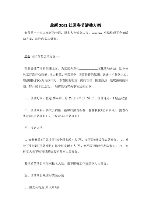 最新2021社区春节活动方案