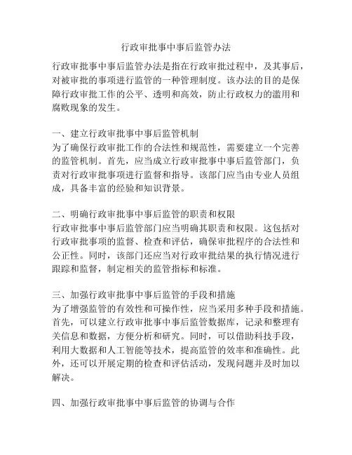 行政审批事中事后监管办法