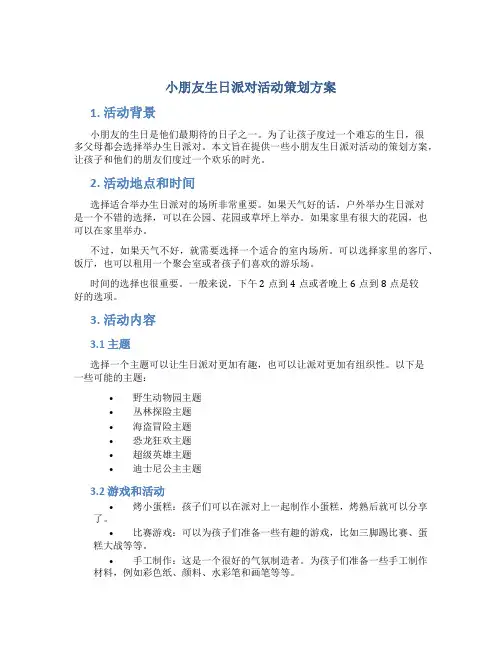 小朋友生日派对活动策划方案