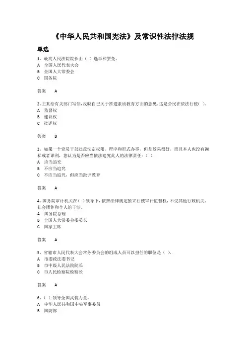 中华人民共和国宪法 单选