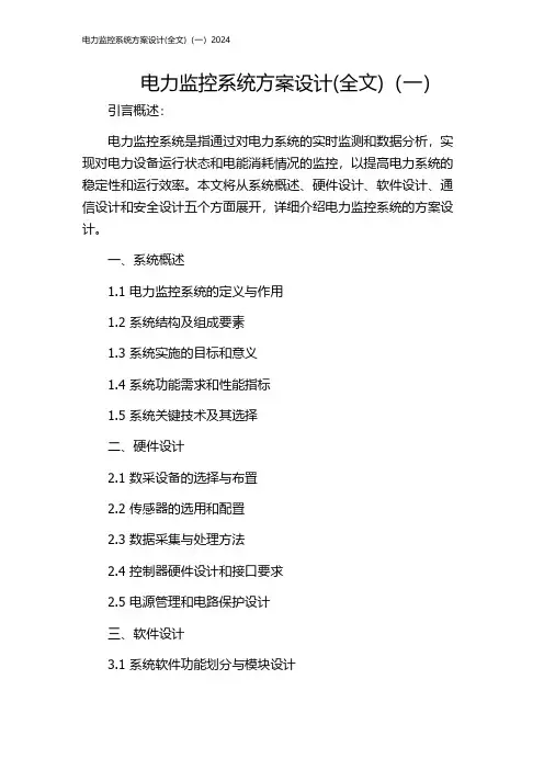 电力监控系统方案设计(全文)(一)2024