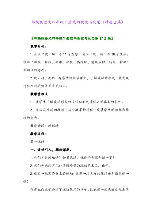 2023年部编版语文四年级下册琥珀教案与反思(精选3篇)