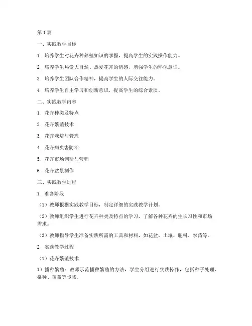 花卉种养殖实践教学设计(3篇)