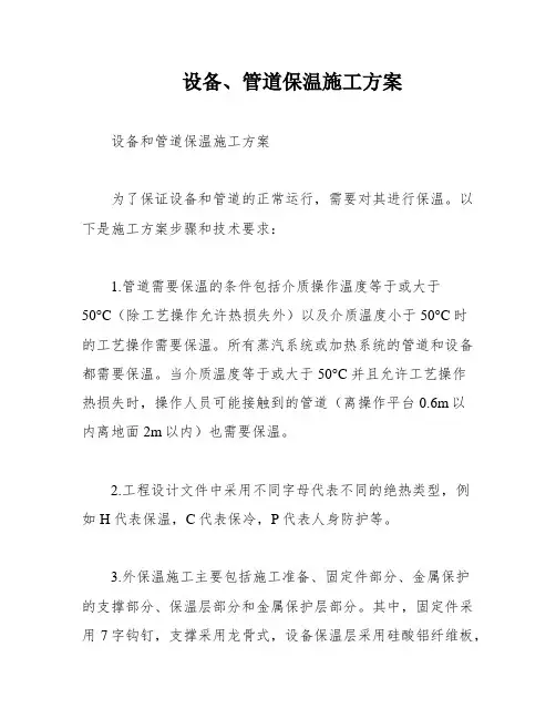 设备、管道保温施工方案