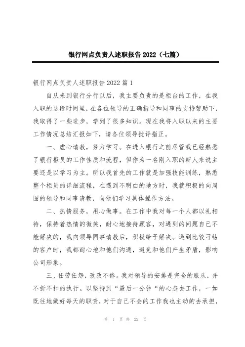 银行网点负责人述职报告2022(七篇)