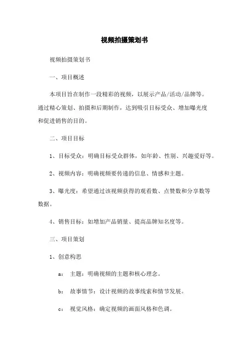 视频拍摄策划书
