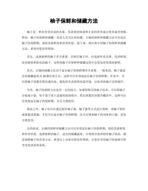 柚子保鲜和储藏方法