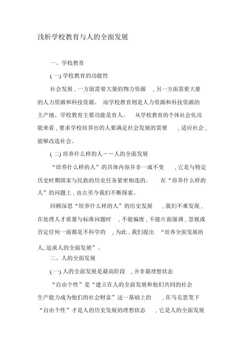 浅析学校教育与人的全面发展-精选文档