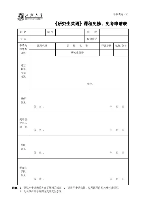 培养表格(4)《研究生英语》课程免修、免考申请表【模板】