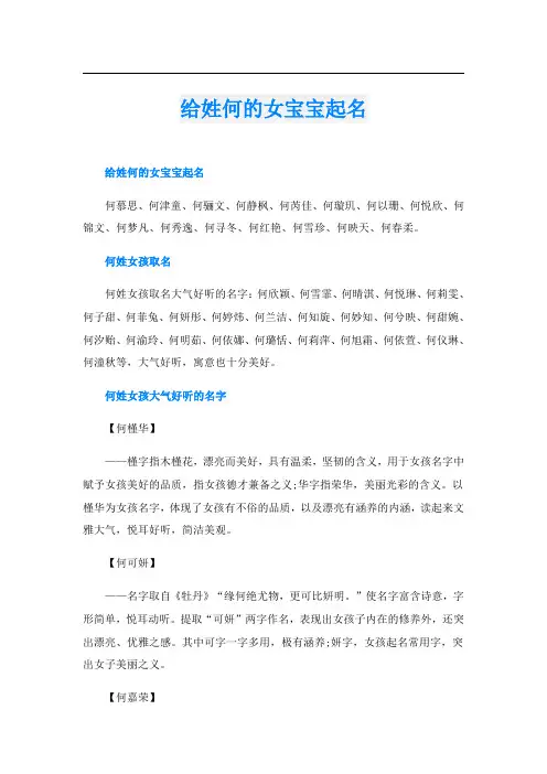 给姓何的女宝宝起名