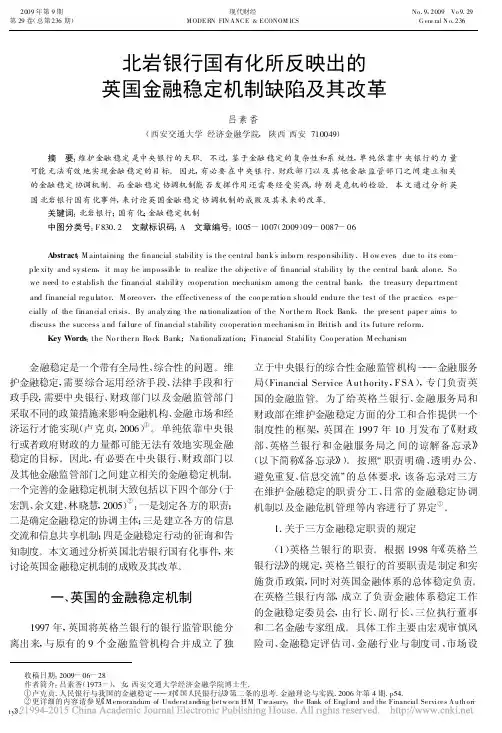 policy lesson北岩银行国有化所反映出的英国金融稳定机制缺陷及其改革_吕素香