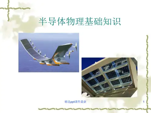 半导体物理基础知识PPT课件