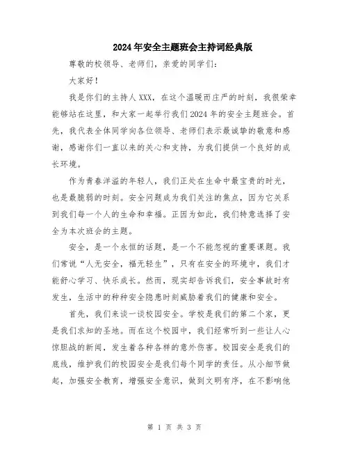 2024年安全主题班会主持词经典版