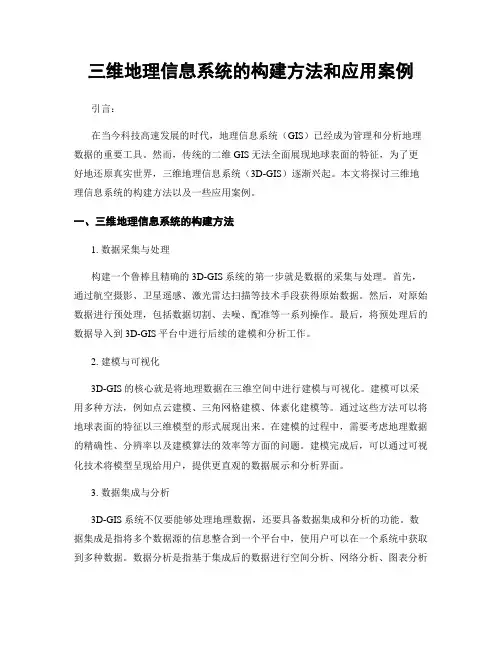 三维地理信息系统的构建方法和应用案例