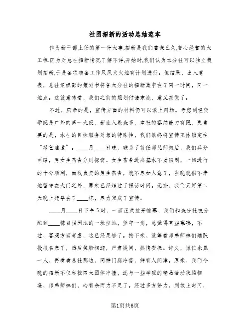 社团招新的活动总结范本（3篇）