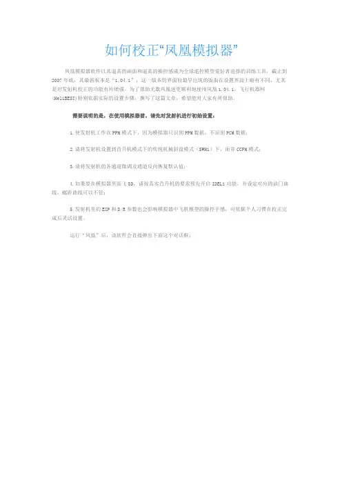 如何校正“凤凰模拟器”
