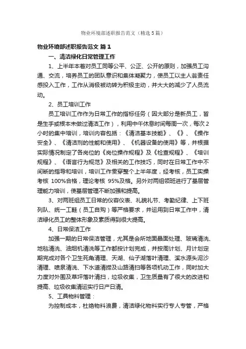 物业环境部述职报告范文（精选5篇）