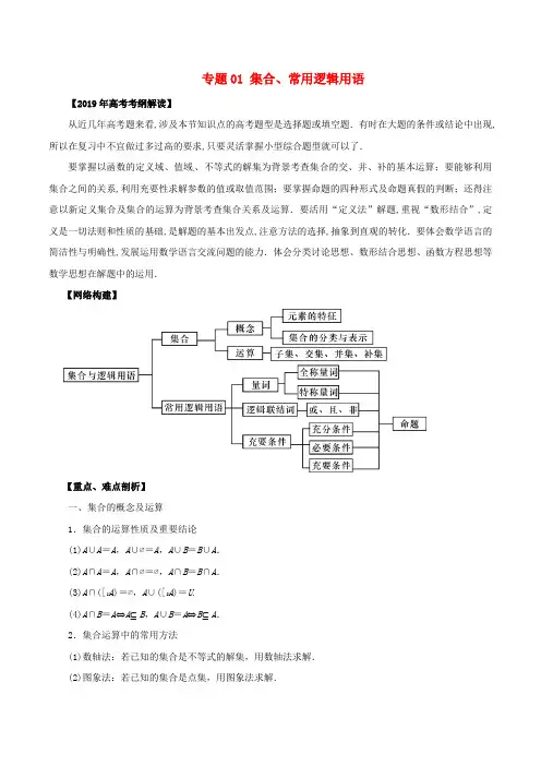 2019年高考数学考纲解读与热点难点突破专题01集合常用逻辑用语教学案文20190416237