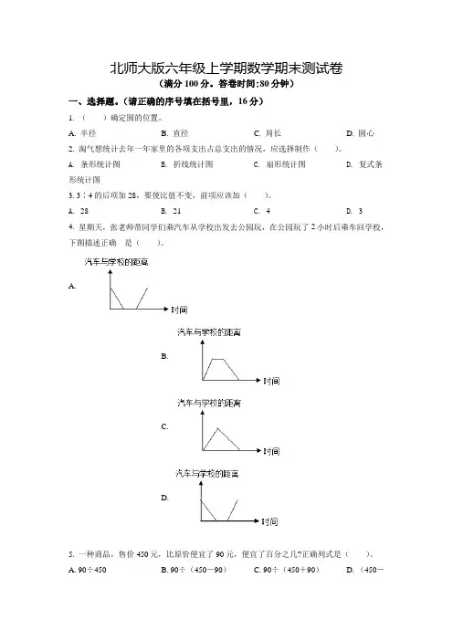 【北师大版】数学六年级上学期《期末检测试题》附答案解析